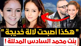 لن تصدق كيف أصبحت الأميرة لالة خديجة ❗️هل تشبه في جمالها والدها لالة سلمى أم عمتها لالة حسناء ؟؟