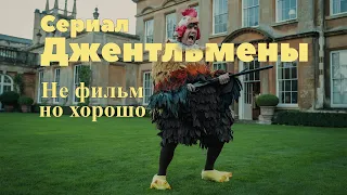 Обзор сериала Джентльмены [В двух словах]