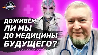 Доживем ли мы до медицины будущего? Алексей Водовозов. Ученые против мифов 16-2