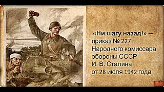 🔥 | ww2 | Приказ Сталина № 227 «Ни шагу назад!»