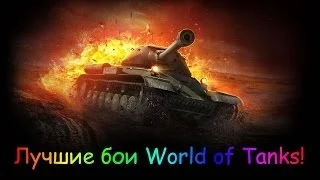 ИС-3 10 Фрагов! 7500 Дамага!Без БК!(Зимний Химмельсдорф)