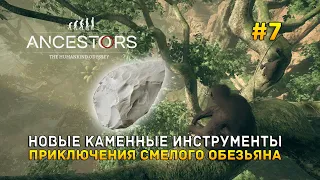 Новые каменные инструменты. Приключения смелого Обезьяна - Ancestors: The Humankind Odyssey #7