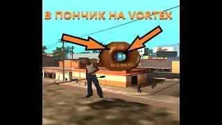 Попал в ПОНЧИК на VORTEX в GTA SAMP..