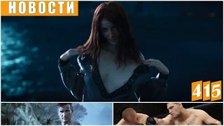 Игровые новости (Game News) №415 | Uncharted 4, UFC 2, Fallout 4