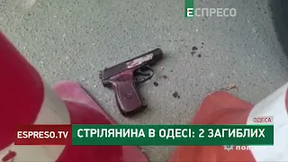 В Одесі сталась СТРІЛЯНИНА: дві людини загинули, одну поранено