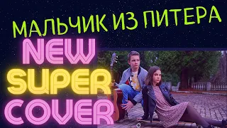 Мальчик из Питера  / Алёна Швец Cover / AlenaV feat.Temin  / Алена Вербицкая , Кирилл Темин . 12+