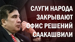 Зеленский начал войну против Саакашвили. Михо слишком опасен для Зе!?