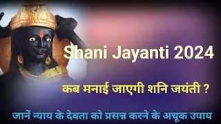 Shani Jayanti 2024: कब मनाई जाएगी शनि जयंती ? जानें न्याय के देवता को प्रसन्न करने के अचूक उपाय @suj