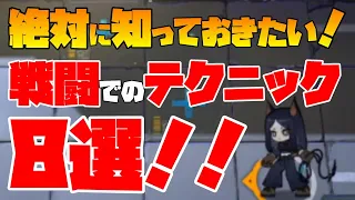 【アークナイツ】あなたは全部知ってる？絶対に知っておきたい戦闘で使えるテクニック８選！！【明日方舟/ARKNIGHTS】