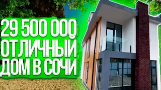 Дом в Сочи за 29 500 000 рублей !!!