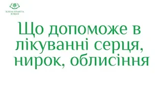 Чим лікувати серце, нирки, облисіння