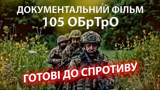 Готові до спротиву | ТРО ЗСУ 105 бригада