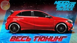 Need For Speed: Payback - Mercedes AMG A45 - ТАКУЮ БЫ В ЖИЗНИ! / Весь тюнинг