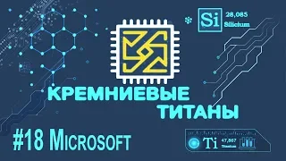 Кремниевые Титаны #18: Microsoft