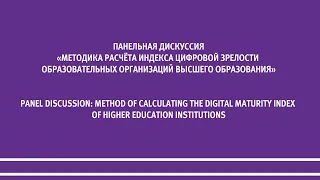 Методика расчёта индекса цифровой зрелости образовательных организаций высшего образования