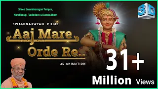 AAJ MARE ORDE RE | આજ મારે ઓરડે રે | 3D Animation | Gyanjivandasji Swami - Kundaldham