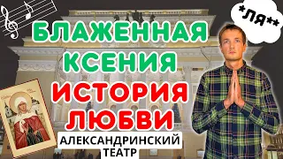 КСЕНИЯ ПЕТЕРБУРГСКАЯ/ Спектакль в Александринке 🎭 ОБЗОР/ СТОИТ ЛИ СМОТРЕТЬ?/ Театры Санкт-Петербурга