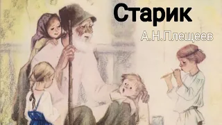 А.Н. Плещеев. Старик|| Стихи для детей