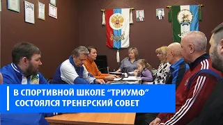 Тренерский совет в спортивной школе "Триумф"