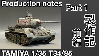 #64 [戦車 プラモデル 冬季迷彩] タミヤ T34/85製作記 前編　TAMIYA T34/85 Production Note Part1 　Winter camouflage