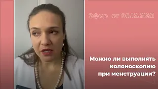 Можно ли выполнить колоноскопию при менструации?