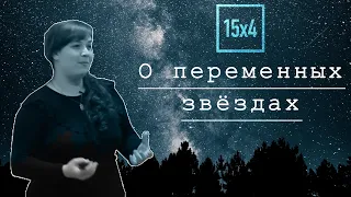 15х4 15 минут о переменных звездах