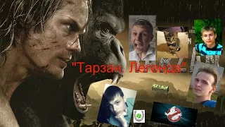 Реакция на трейлер "Тарзан. Легенда"