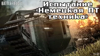Battlefield 1: Кодекс «Немецкая ПТ техника»  - уничтожьте все полевые орудия в миссии «Изо всех сил»