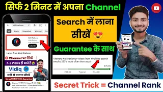 सिर्फ 2 मिनट में Channel Rank 😍 | Youtube channel search me kaise laye |channel search me kaise laye