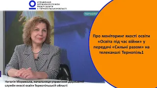 Про моніторинг якості освіти у передачі «Сильні разом» на телеканалі Тернопіль1