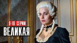 Великая 9-10 серия (2023) Историческая Мелодрама // Первый канал // Анонс