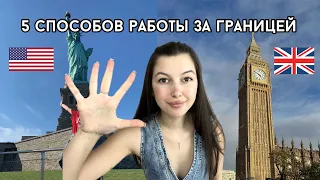 Как уехать работать за границу? 🌏