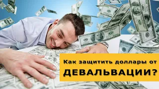 Три способа защиты от девальвации доллара или как защитить доллары от падения?