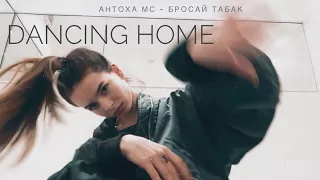 Dancing Home || Антоха МС - Бросай Табак