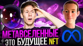 Что такое МЕТАВСЕЛЕННАЯ и как она повлияет на развитие NFT? / Bubbler Club