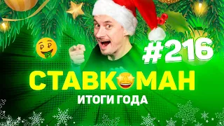 ИТОГИ ГОДА! САМЫЕ КРУТЫЕ ВЫИГРЫШИ НА СТАВКАХ В 2021 ГОДУ! СТАВКОМАН 216: ТОП-10 ЗА ГОД