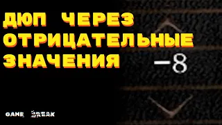 Дюп через Отрицательные Значения | Negative Quantity Dupe (Dark Souls Remastered) | Game Break #6