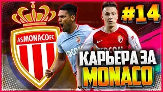 🔥FIFA 19 КАРЬЕРА ЗА МОНАКО ★ |#14| - УЗНАЛИ СОПЕРНИКА 1/8 ЛИГИ ЧЕМПИОНОВ