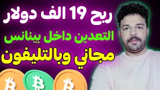 طريقة تعدين البيتكوين علي منصة بينانس Binance بالتليفون تعدين سحابي ربح 92%