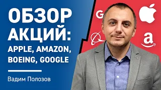 Обзор акций рынка США: Apple, Amazon, Boeing, Google