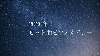 【作業用BGM】2020年ヒット曲ピアノメドレー/癒しBGM/睡眠用・勉強用BGM/J-POP