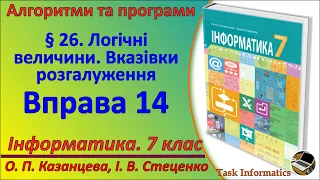 § 26. Логічні величини. Вказівки розгалуження. Вправа 14 | 7 клас | Казанцева