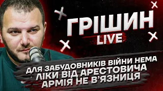 Для забудовників війни нема | Ліки від Арестовича | Армія не в’язниця | Грішин live