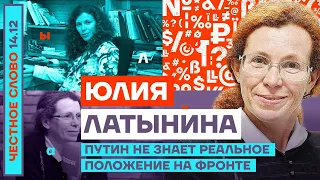 Честное слово с Юлией Латыниной. Путин не знает реальное положение на фронт (2022) Новости Украины