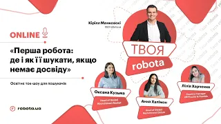 Твоя robota | Перша робота: як її шукати, якщо немає досвіду? (випуск 2)