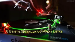 DJ Bassik-Потанцуй Со Мной Детка! Клубняк 2000х! танцевальна музика!