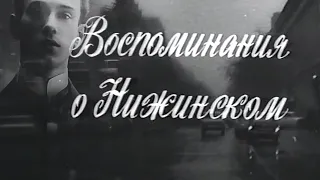 Воспоминания о Нижинском. Документальный фильм