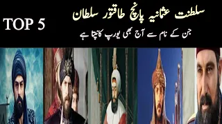The long forgotten history of Top 5 most powerful sultan of Ottoman Empire| Explained in 4 Minutes|