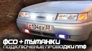 Установка проводки под ПТФ на ВАЗ 2110 | Светодиодные LED ПТФ от Sal-Man + Грамотное подключение ФСО