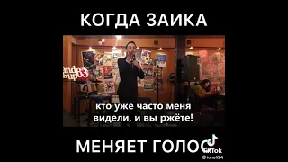 Когда заика меняет свой голос